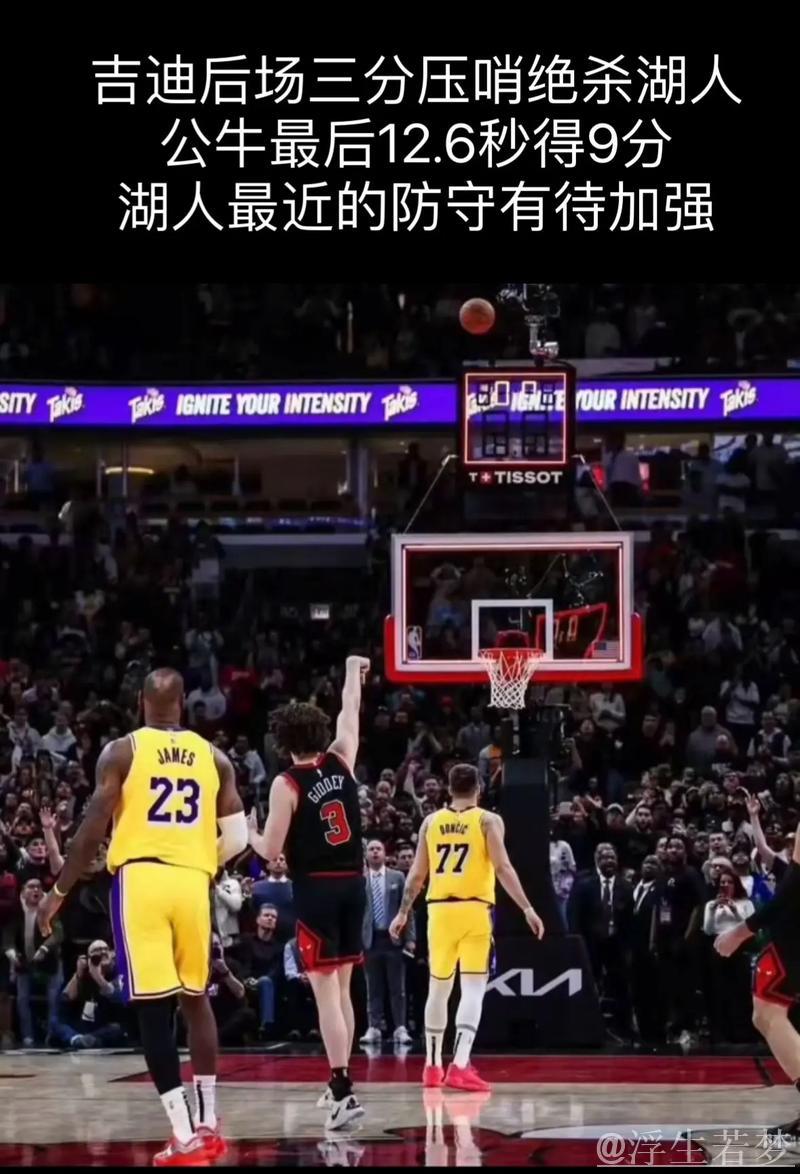 吉迪三双压哨绝杀 公牛主场翻盘湖人