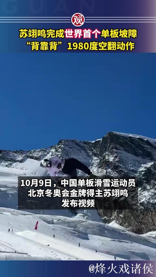 苏翊鸣创世界首例单板坡障“背靠背”1980度空翻绝技 苏翊鸣创世界首例单板坡障“背靠背”1980度空翻绝技