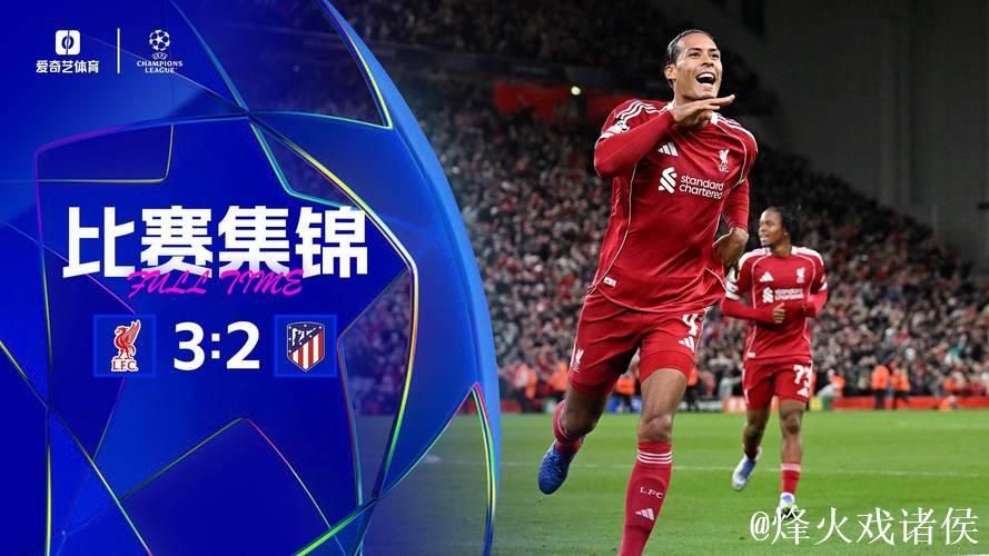 欧冠-范迪克压哨绝杀略伦特梅开二度 利物浦3-2险胜马竞 欧冠-范迪克压哨绝杀略伦特梅开二度 利物浦3-2险胜马竞